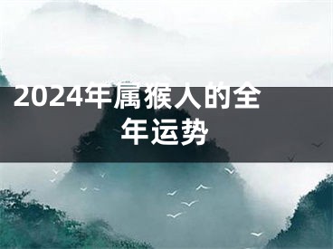 2024年属猴人的全年运势