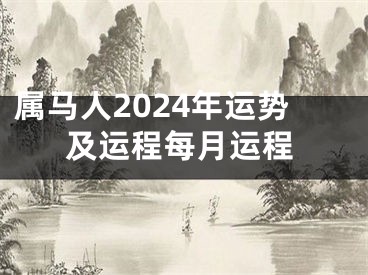 属马人2024年运势及运程每月运程
