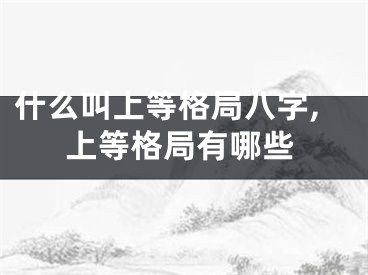 什么叫上等格局八字,上等格局有哪些