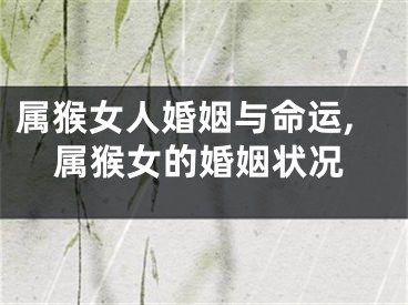 属猴女人婚姻与命运,属猴女的婚姻状况