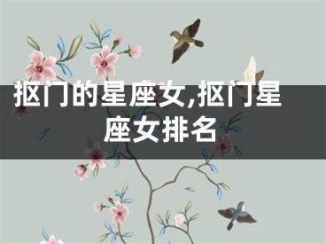 抠门的星座女,抠门星座女排名