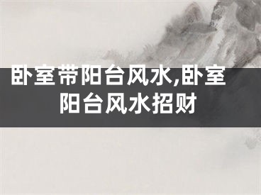 卧室带阳台风水,卧室阳台风水招财