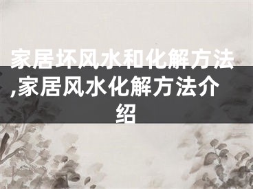 家居坏风水和化解方法,家居风水化解方法介绍