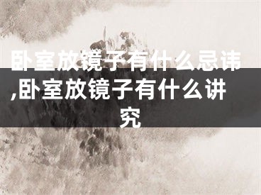 卧室放镜子有什么忌讳,卧室放镜子有什么讲究
