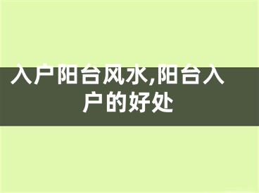 入户阳台风水,阳台入户的好处