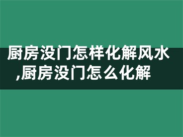 厨房没门怎样化解风水,厨房没门怎么化解