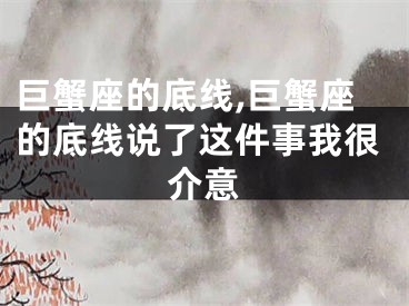 巨蟹座的底线,巨蟹座的底线说了这件事我很介意