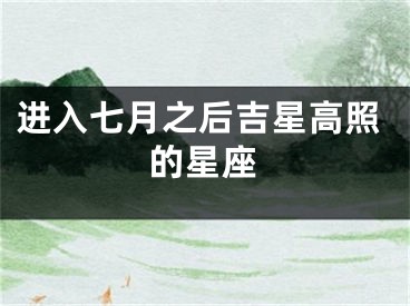 进入七月之后吉星高照的星座