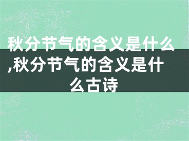 秋分节气的含义是什么,秋分节气的含义是什么古诗