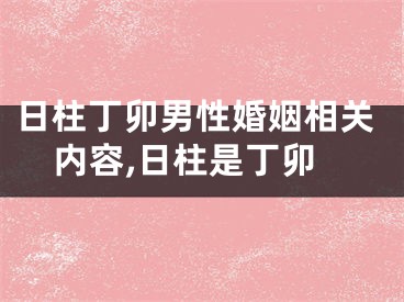 日柱丁卯男性婚姻相关内容,日柱是丁卯
