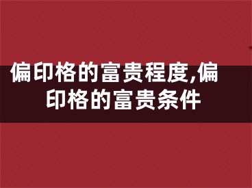 偏印格的富贵程度,偏印格的富贵条件