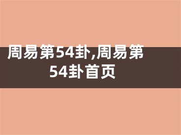 周易第54卦,周易第54卦首页