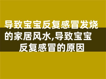 导致宝宝反复感冒发烧的家居风水,导致宝宝反复感冒的原因