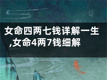 女命四两七钱详解一生,女命4两7钱细解
