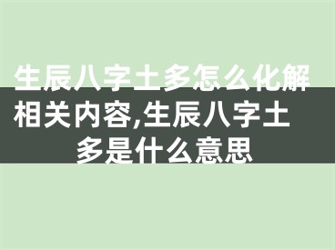 生辰八字土多怎么化解相关内容,生辰八字土多是什么意思