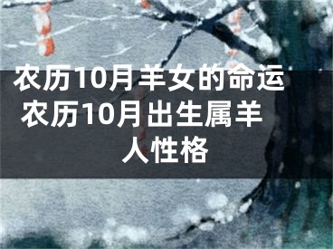 农历10月羊女的命运 农历10月出生属羊人性格