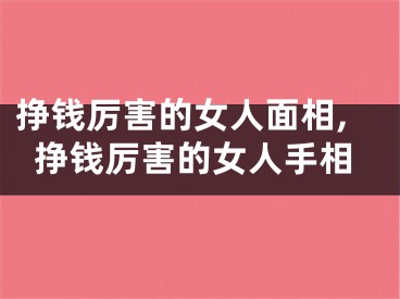 挣钱厉害的女人面相,挣钱厉害的女人手相
