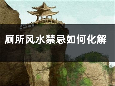厕所风水禁忌如何化解