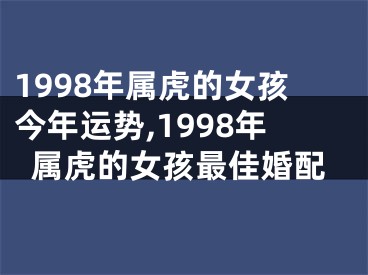 1998年属虎的女孩今年运势,1998年属虎的女孩最佳婚配