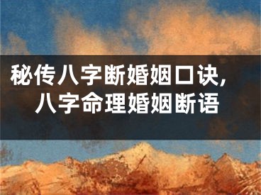 秘传八字断婚姻口诀,八字命理婚姻断语
