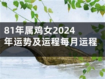 81年属鸡女2024年运势及运程每月运程