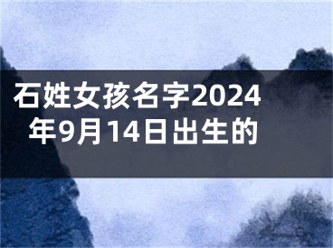 石姓女孩名字2024年9月14日出生的