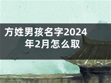 方姓男孩名字2024年2月怎么取