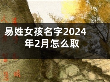 易姓女孩名字2024年2月怎么取