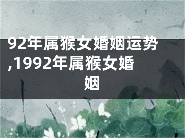 92年属猴女婚姻运势,1992年属猴女婚姻