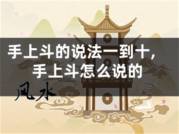 手上斗的说法一到十,手上斗怎么说的