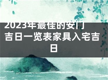 2023年最佳的安门吉日一览表家具入宅吉日