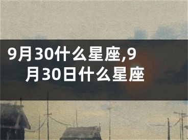 9月30什么星座,9月30日什么星座