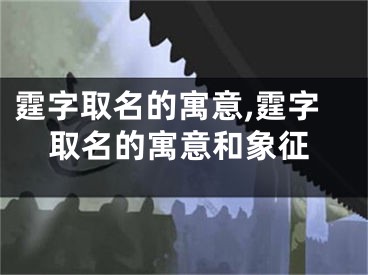 霆字取名的寓意,霆字取名的寓意和象征