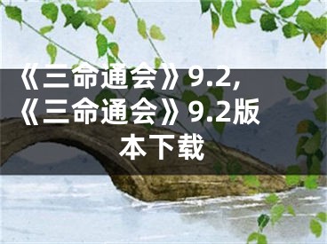 《三命通会》9.2,《三命通会》9.2版本下载