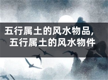 五行属土的风水物品,五行属土的风水物件