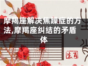 摩羯座解决焦躁症的方法,摩羯座纠结的矛盾体
