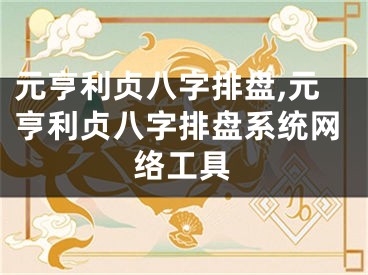 元亨利贞八字排盘,元亨利贞八字排盘系统网络工具