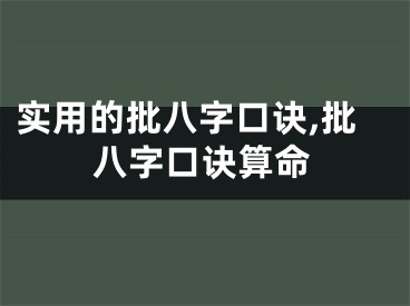 实用的批八字口诀,批八字口诀算命