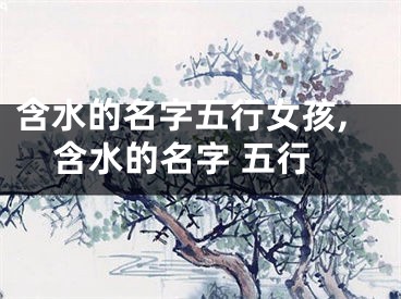 含水的名字五行女孩,含水的名字 五行
