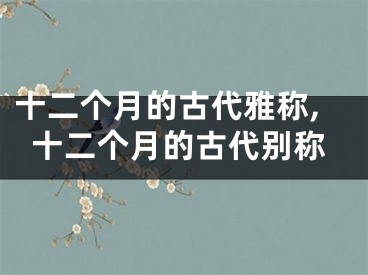 十二个月的古代雅称,十二个月的古代别称