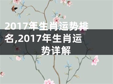 2017年生肖运势排名,2017年生肖运势详解