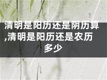 清明是阳历还是阴历算,清明是阳历还是农历多少