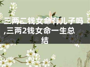 三两二钱女命有儿子吗,三两2钱女命一生总结