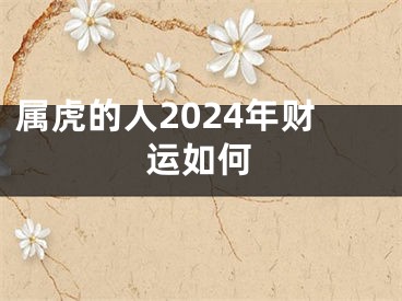 属虎的人2024年财运如何