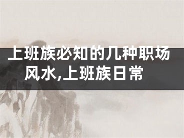 上班族必知的几种职场风水,上班族日常