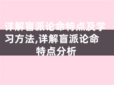 详解盲派论命特点及学习方法,详解盲派论命特点分析