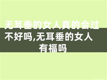 无耳垂的女人真的会过不好吗,无耳垂的女人有福吗