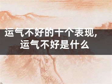 运气不好的十个表现,运气不好是什么