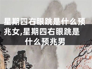 星期四右眼跳是什么预兆女,星期四右眼跳是什么预兆男