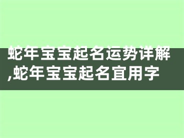 蛇年宝宝起名运势详解,蛇年宝宝起名宜用字